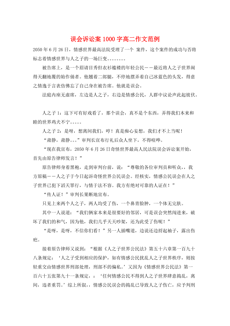 误会诉讼案1000字高二作文范例_第1页