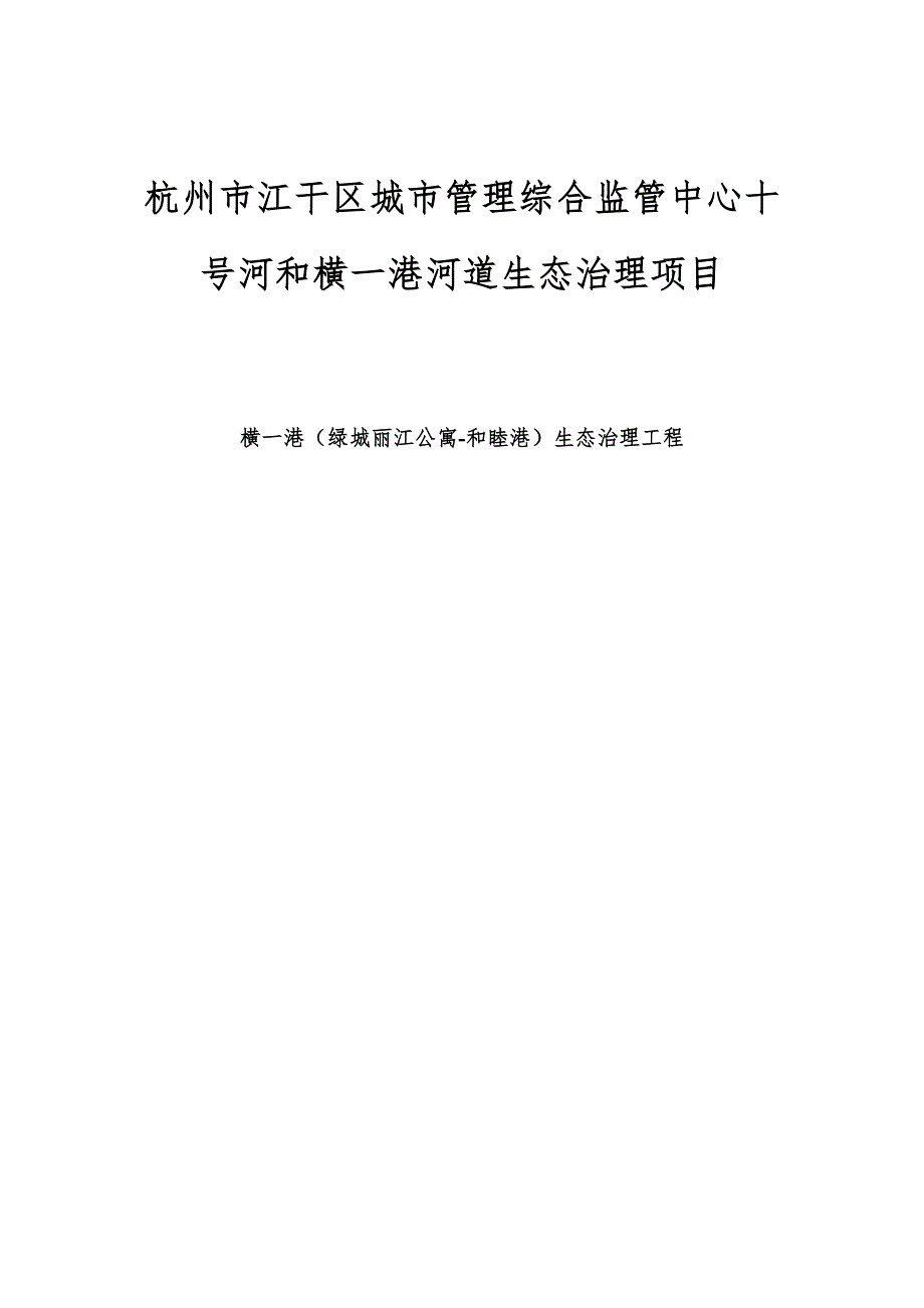 河道生态治理技术方案_第1页