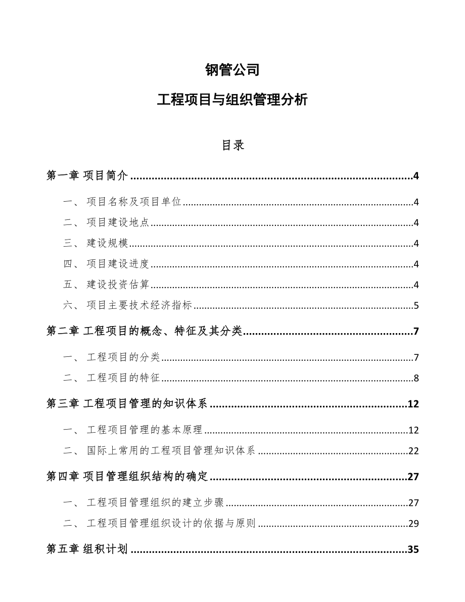 钢管公司工程项目与组织管理分析_第1页