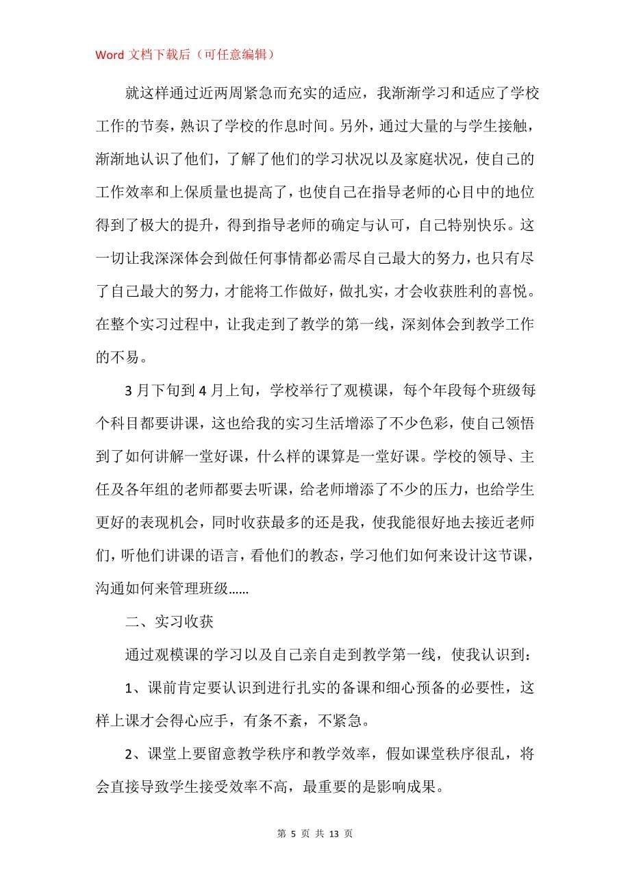 2021汉语言毕业生实习总结范本_第5页