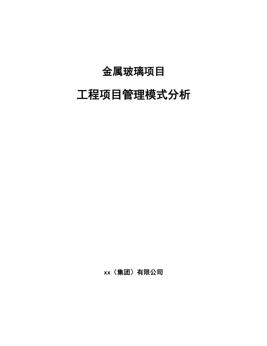 金属玻璃项目工程项目管理模式分析_第1页