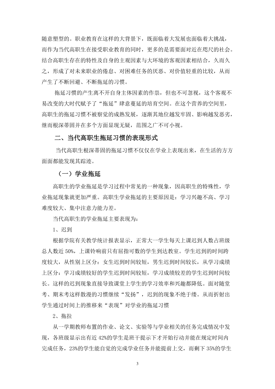 【高校辅导员优秀论文文献】当代高职生拖延习惯的现状及其对策探析_第3页