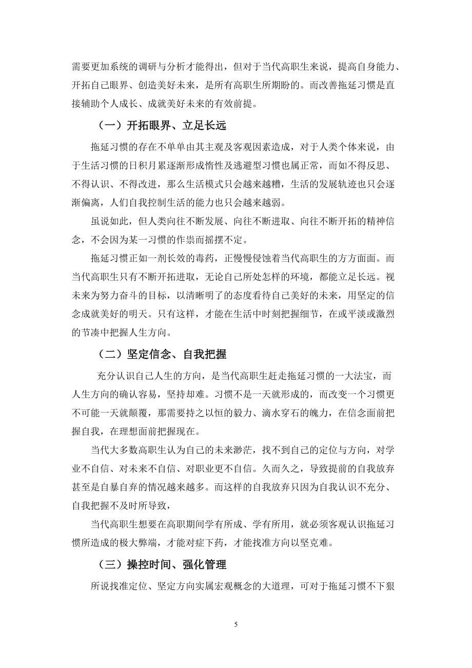 【高校辅导员优秀论文文献】当代高职生拖延习惯的现状及其对策探析_第5页