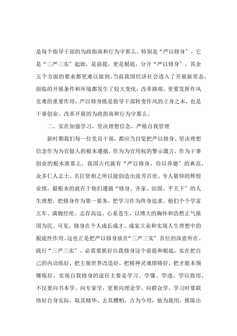 《严以修身坚定理想信念心得体会范文 》_第2页