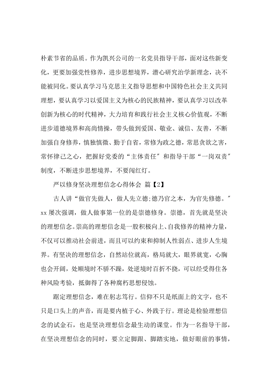 《严以修身坚定理想信念心得体会范文 》_第4页