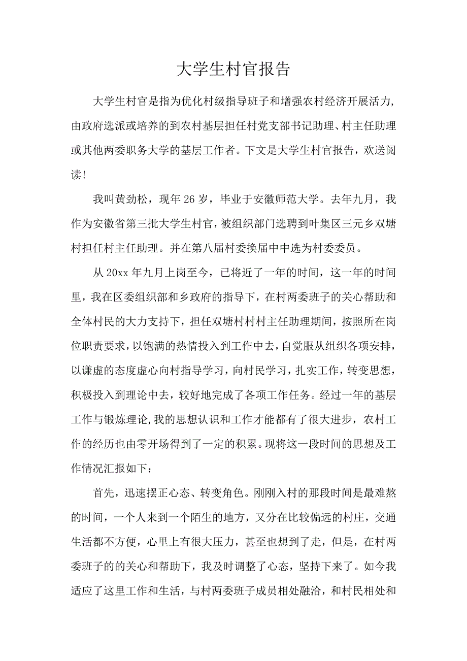 《大学生村官报告 》_第1页