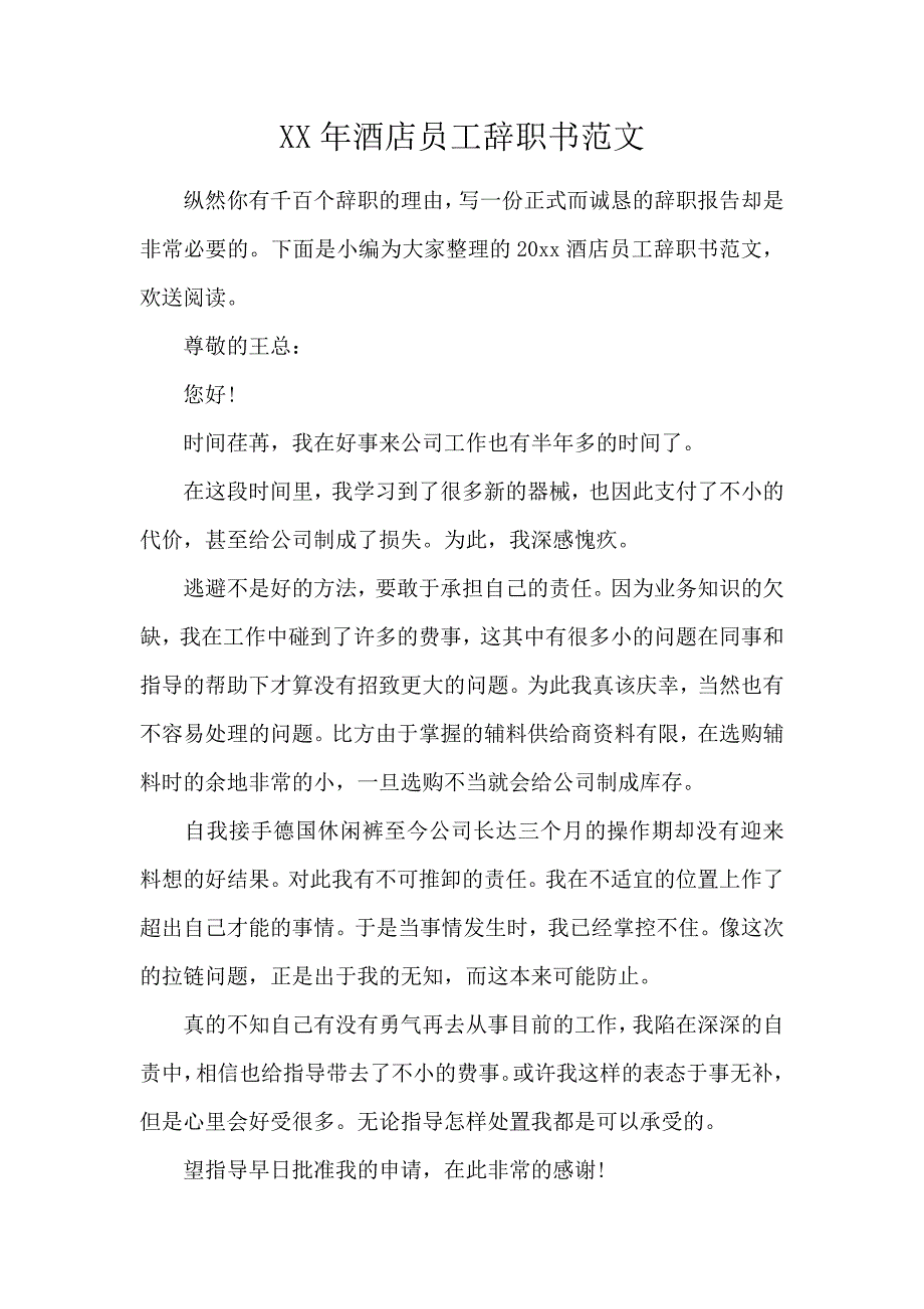 《2020酒店员工辞职书范文 》_第1页