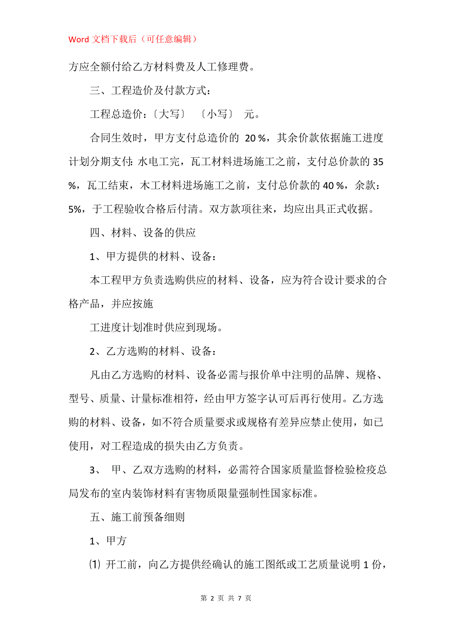 苏州市室内装饰工程施工合同书范本_第2页