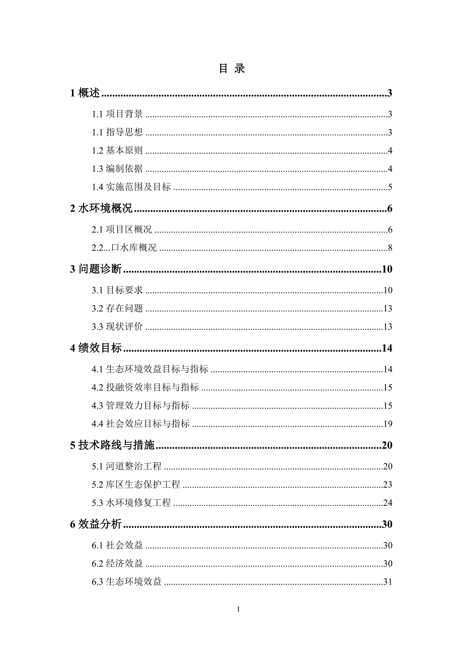 水库河道整治生态保护工程施工方案_第1页