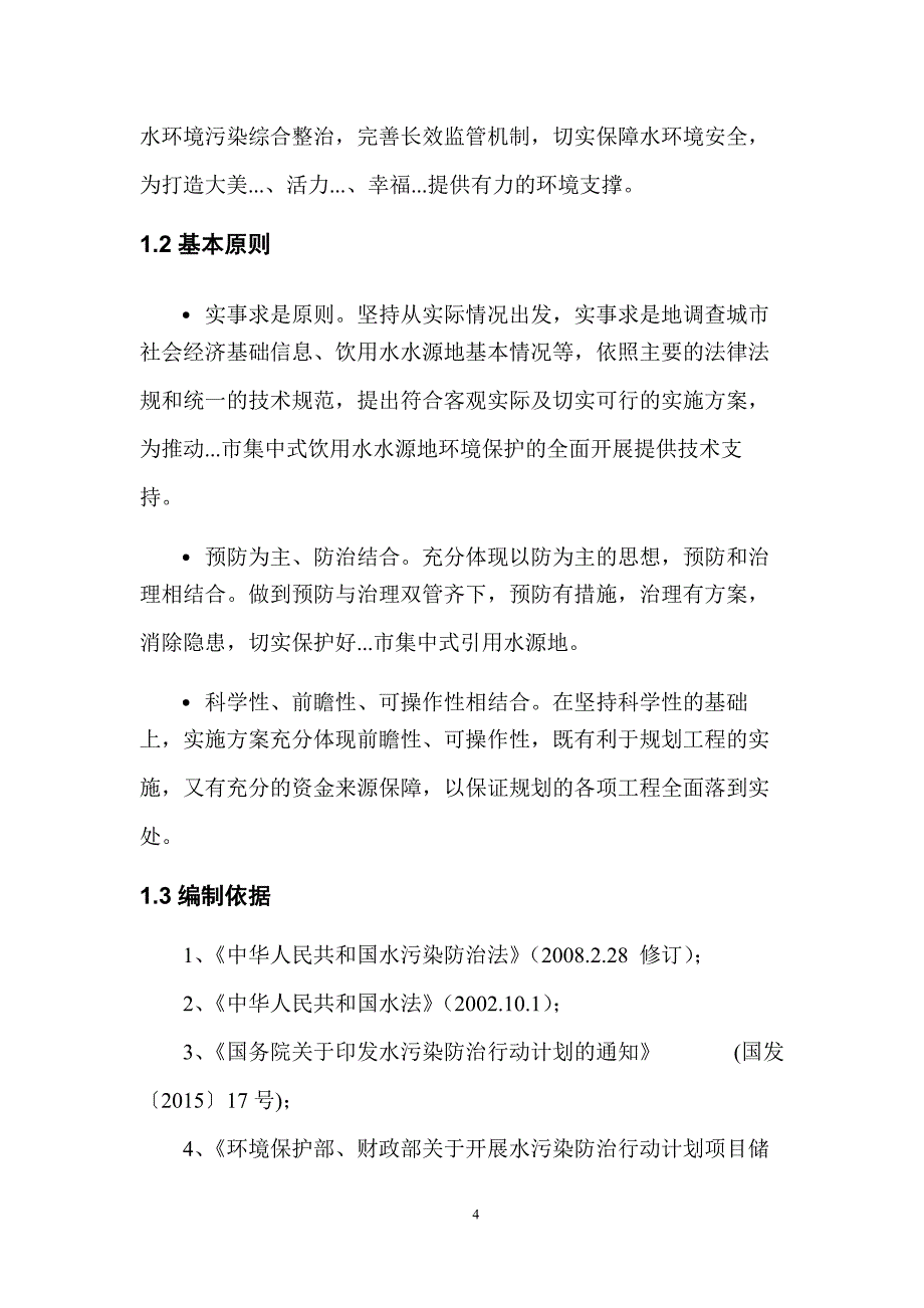 水库河道整治生态保护工程施工方案_第4页