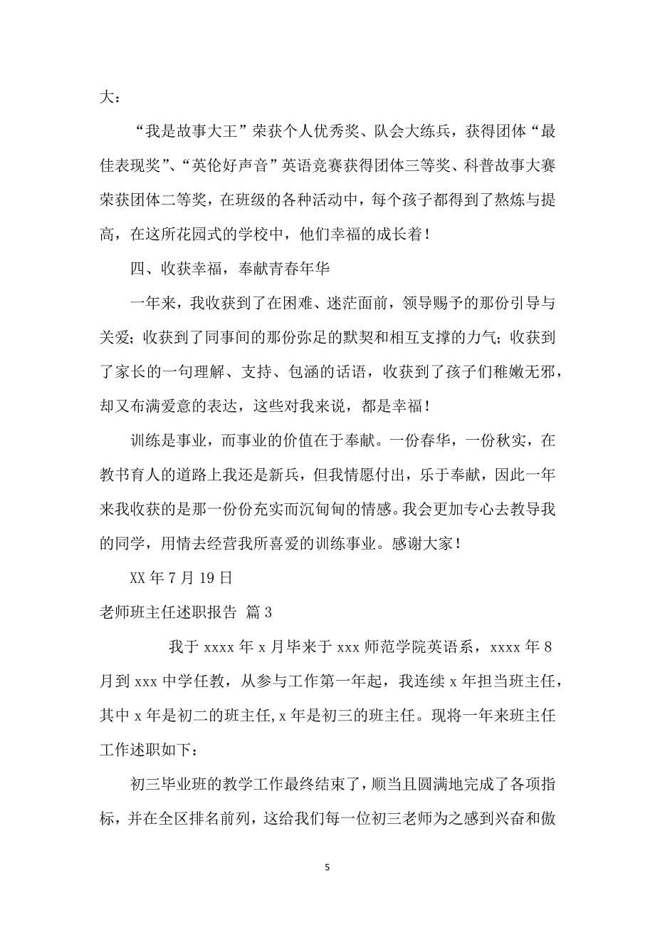 教师班主任述职报告集锦八篇_1_第5页