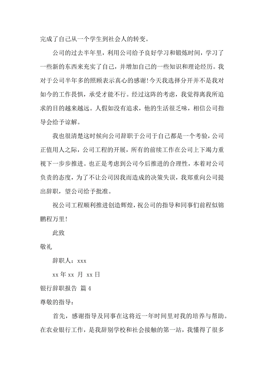 《实用的银行辞职报告锦集8篇 》_第4页