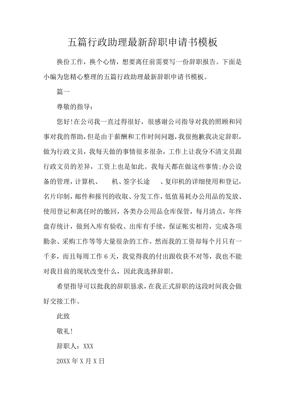 《5篇行政助理最新辞职申请书模板 》_第1页