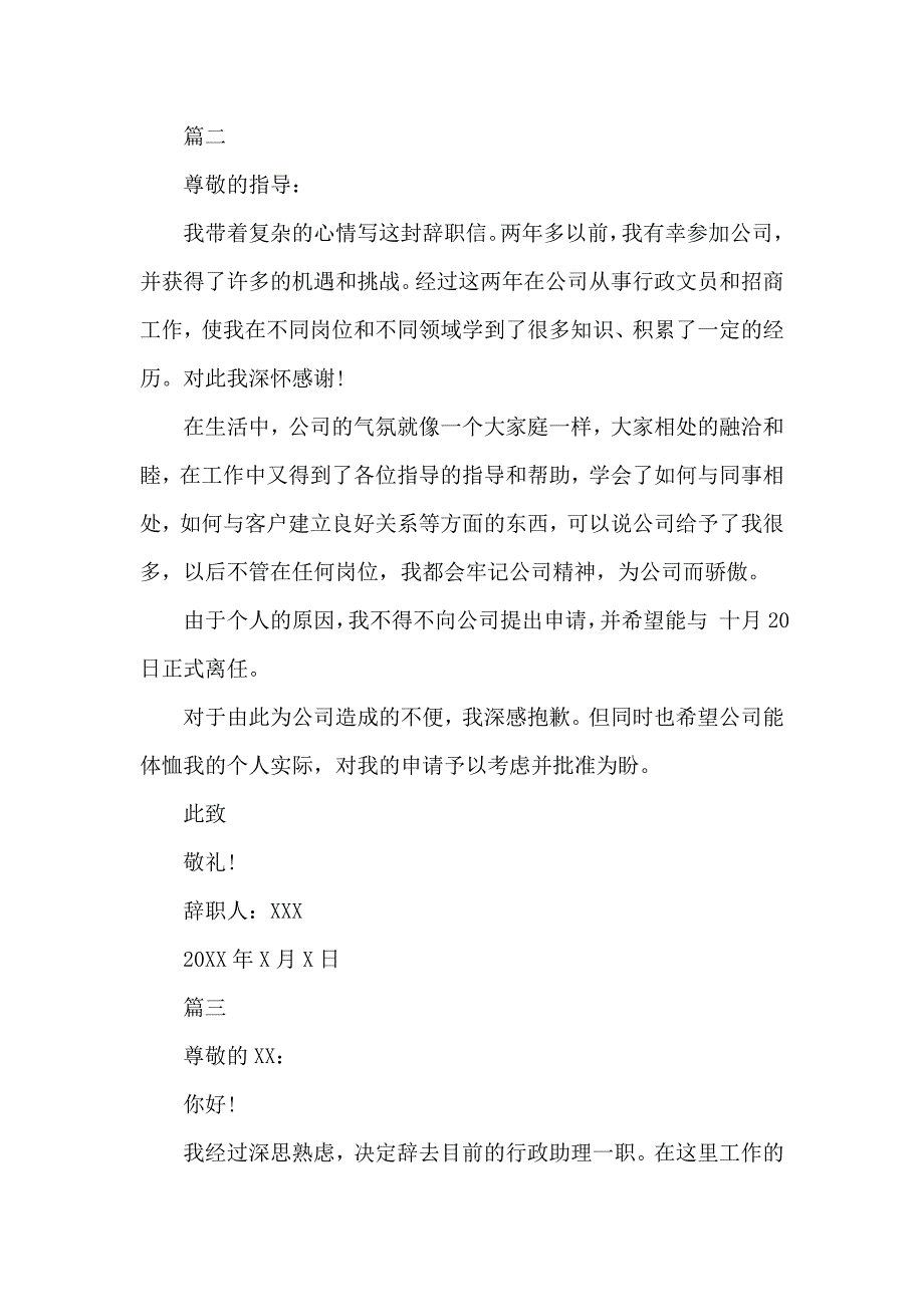 《5篇行政助理最新辞职申请书模板 》_第2页