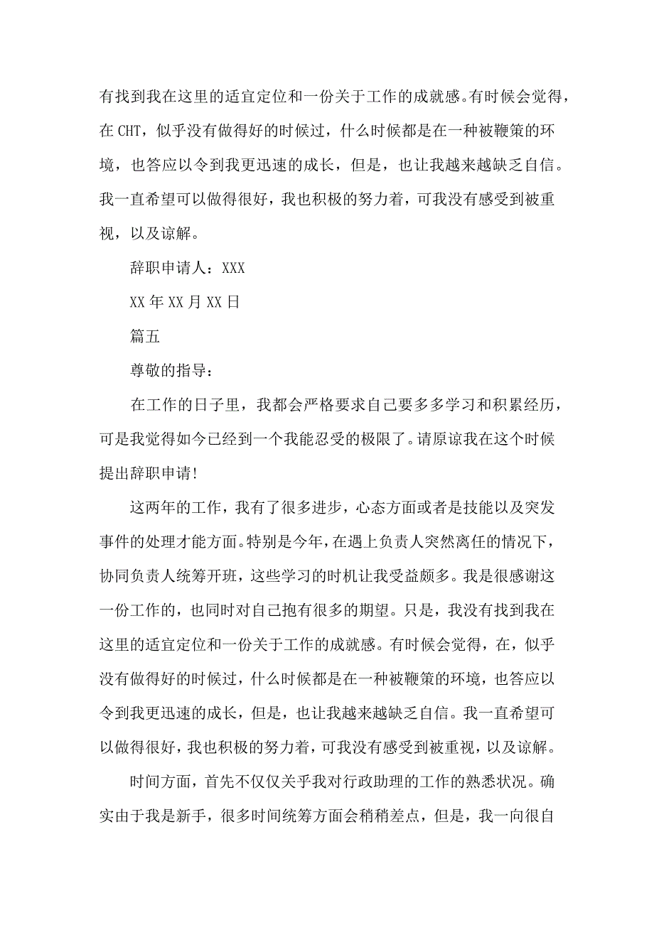 《5篇行政助理最新辞职申请书模板 》_第4页