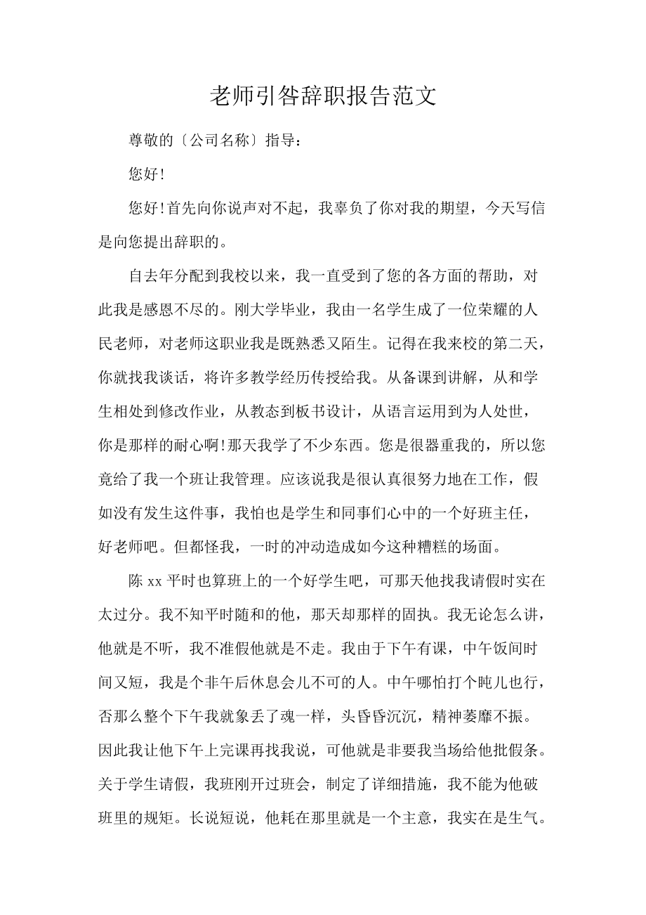 《教师引咎辞职报告范文 》_第1页