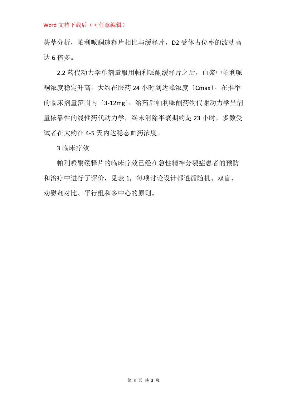 精神病人的世界 第一个采用OROS控释技术的非典型抗精神病药物_第3页