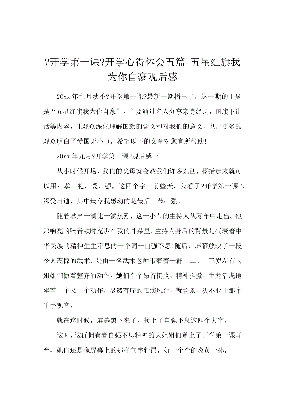 《《开学第一课》开学心得体会5篇_五星红旗我为你自豪观后感 》_第1页