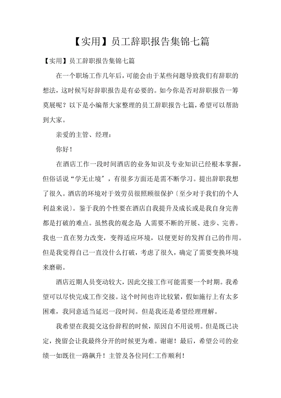 《【实用】员工辞职报告集锦7篇 》_第1页