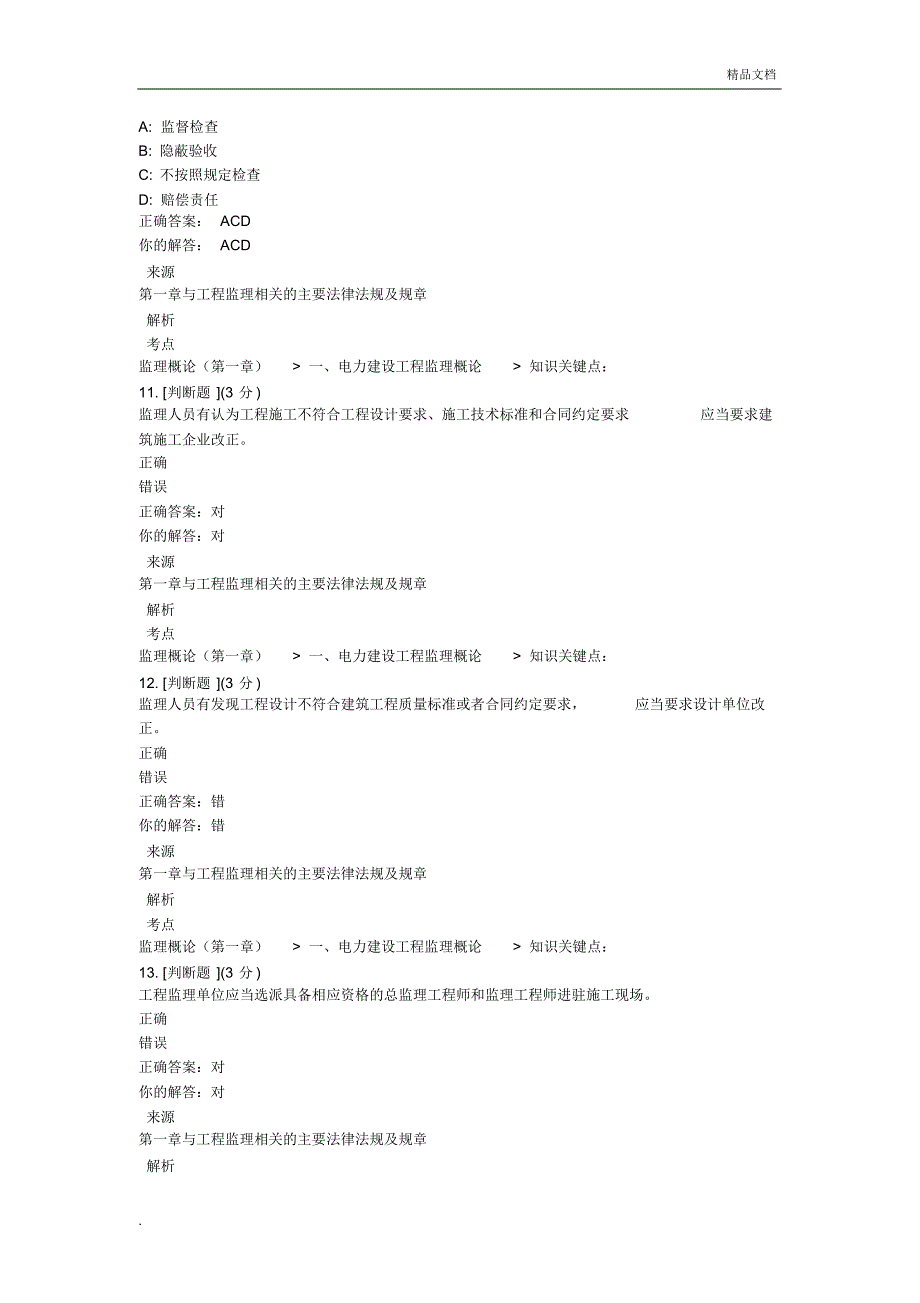 与工程监理相关的主要法律法规及规章考试答案_第4页