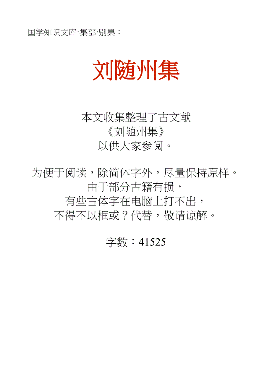 国学知识文库集部别集·刘随州集_第1页