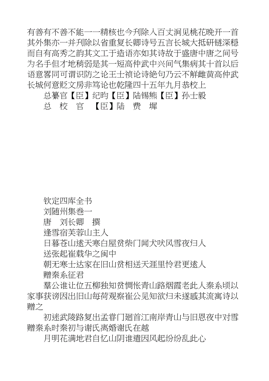 国学知识文库集部别集·刘随州集_第3页
