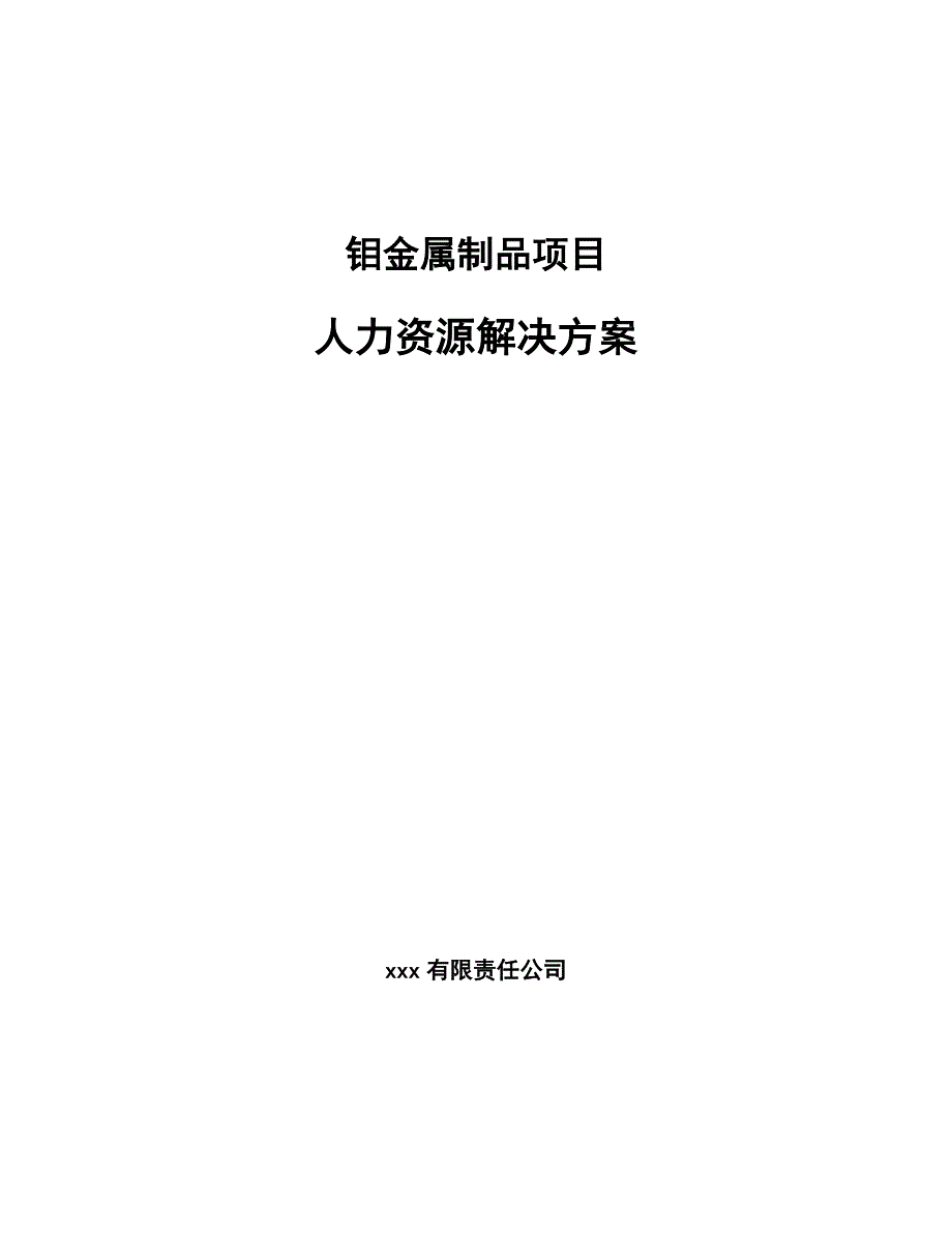 钼金属制品项目人力资源解决方案_第1页