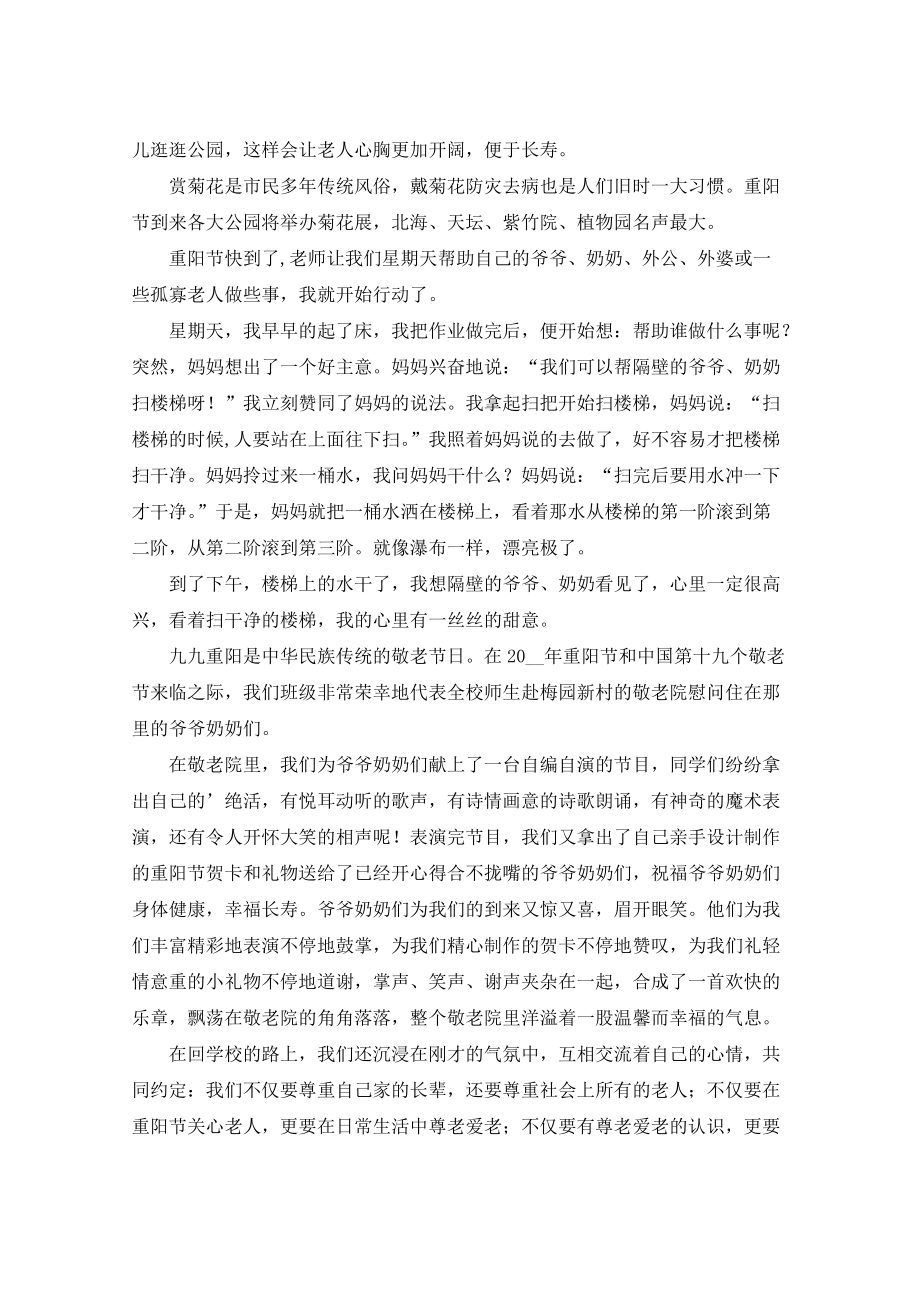 重阳节300字三年级（8篇）作文范例_第4页