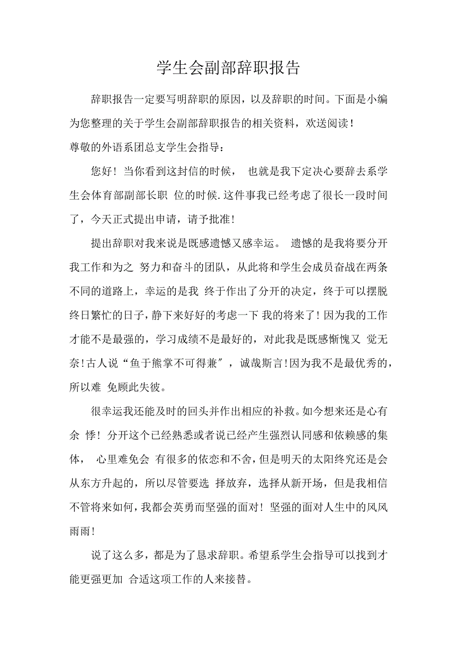 《学生会副部辞职报告 》_第1页