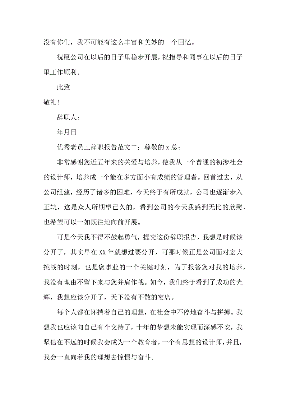 《优秀老员工辞职报告范文三篇 》_第2页