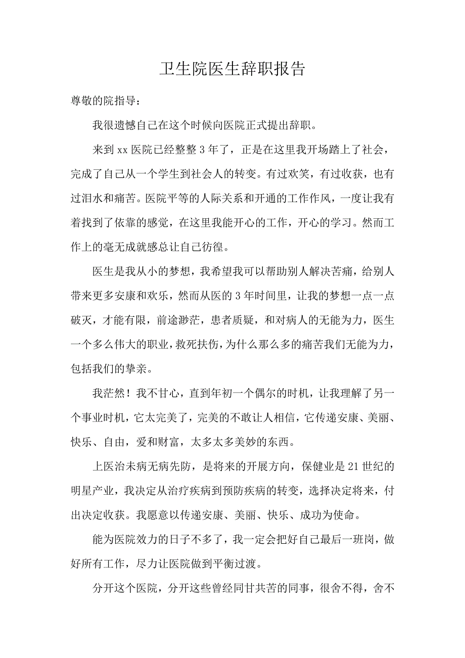 《卫生院医生辞职报告 》_第1页