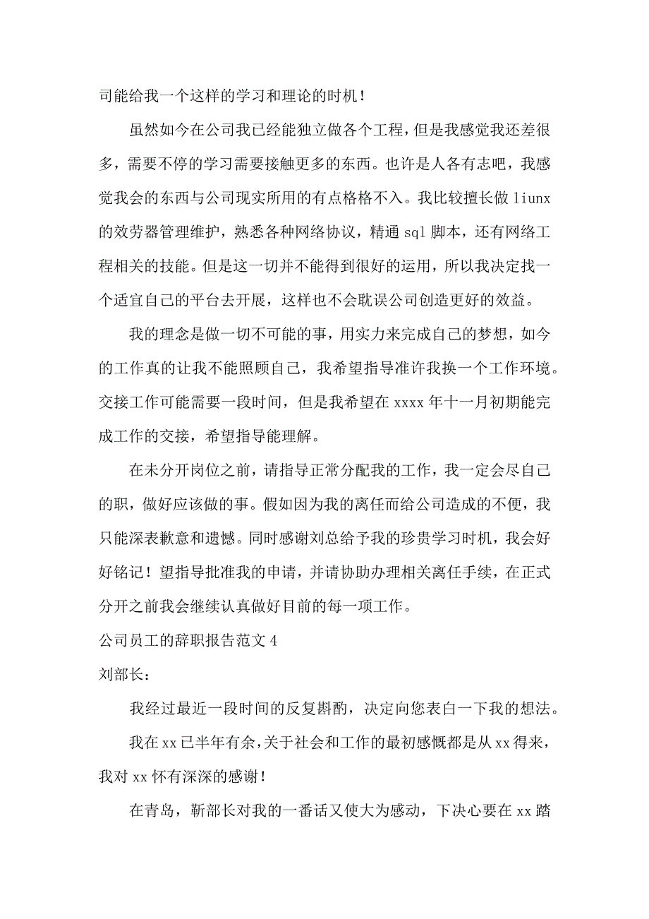 《公司员工的辞职报告 》_第4页