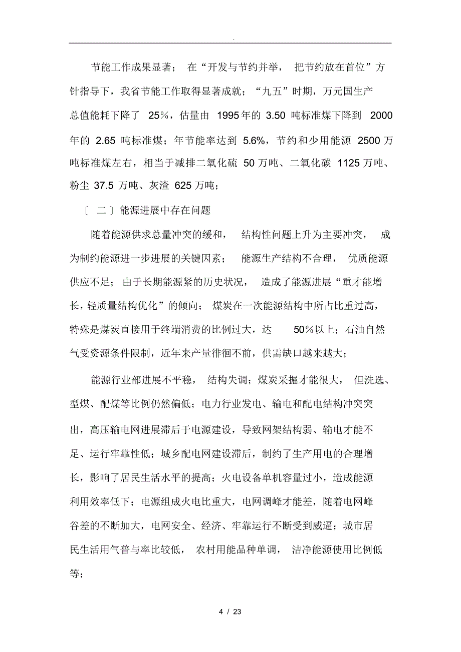 超详细浅谈河南省“十五”能源发展规划报告_第4页