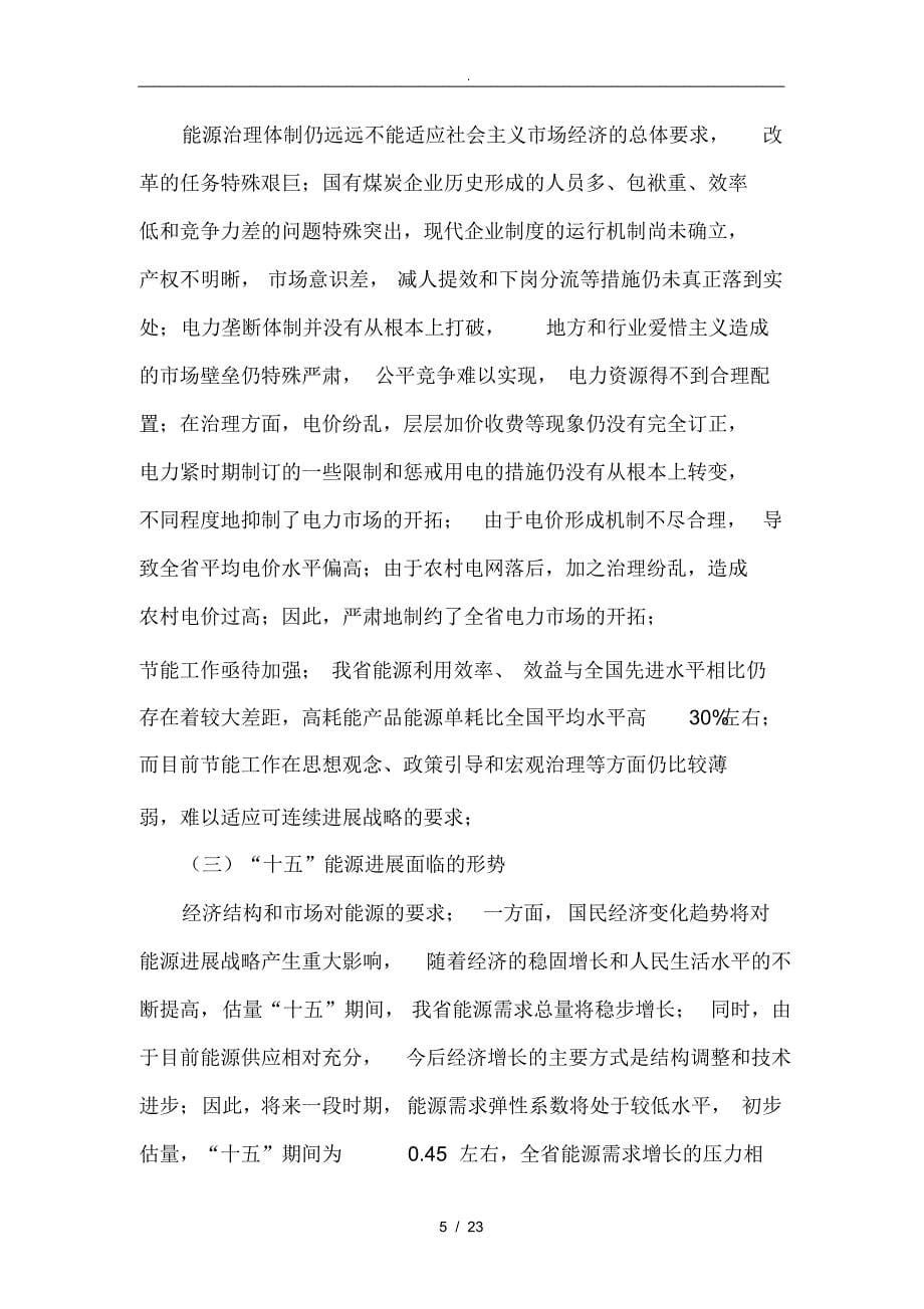 超详细浅谈河南省“十五”能源发展规划报告_第5页