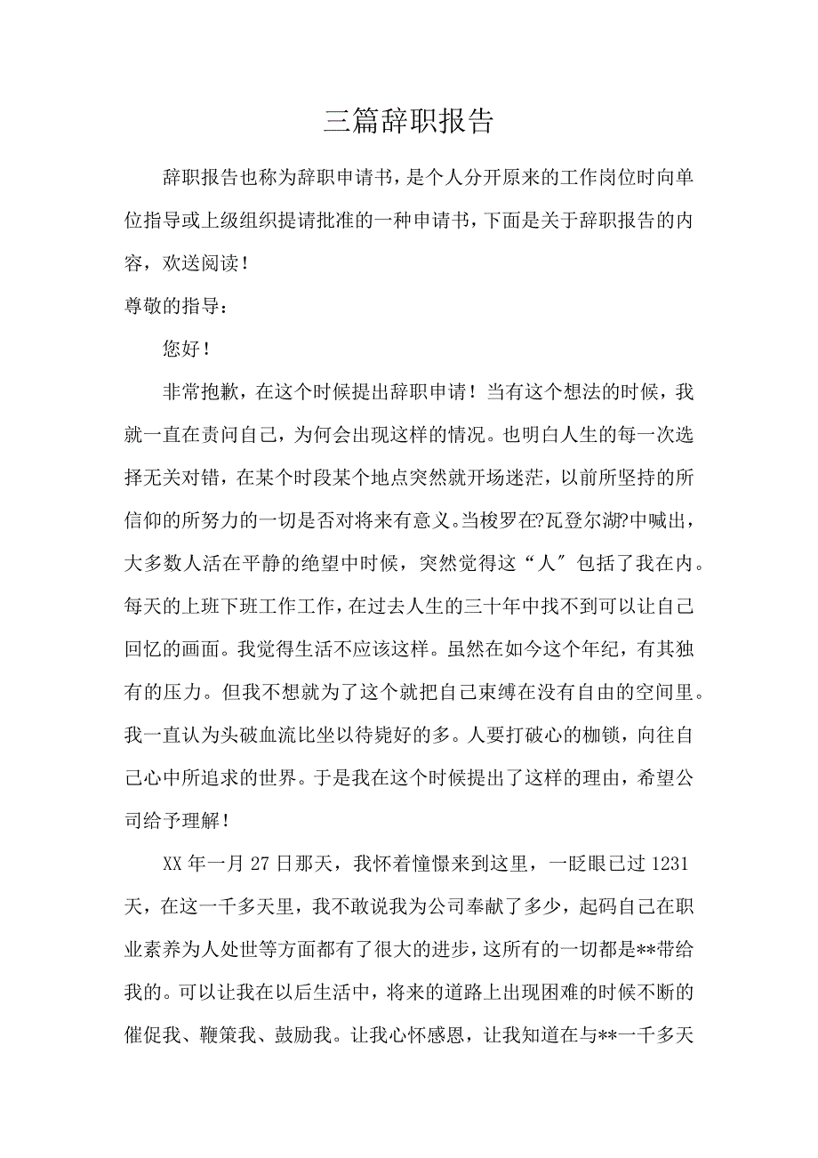 《三篇辞职报告 》_第1页