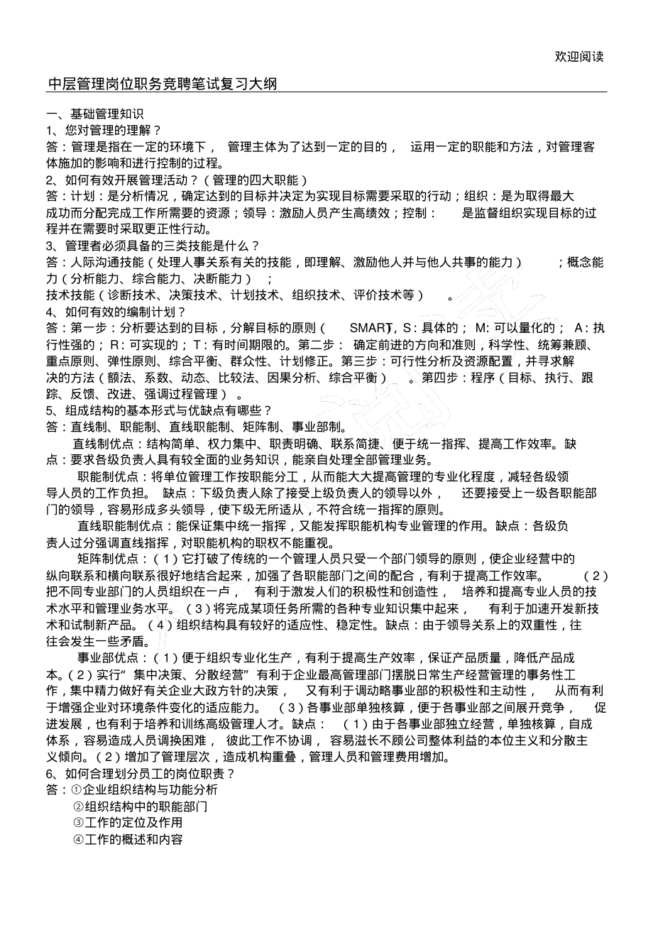 中层管理岗位职务竞聘笔试总结复习大纲及答案_第1页