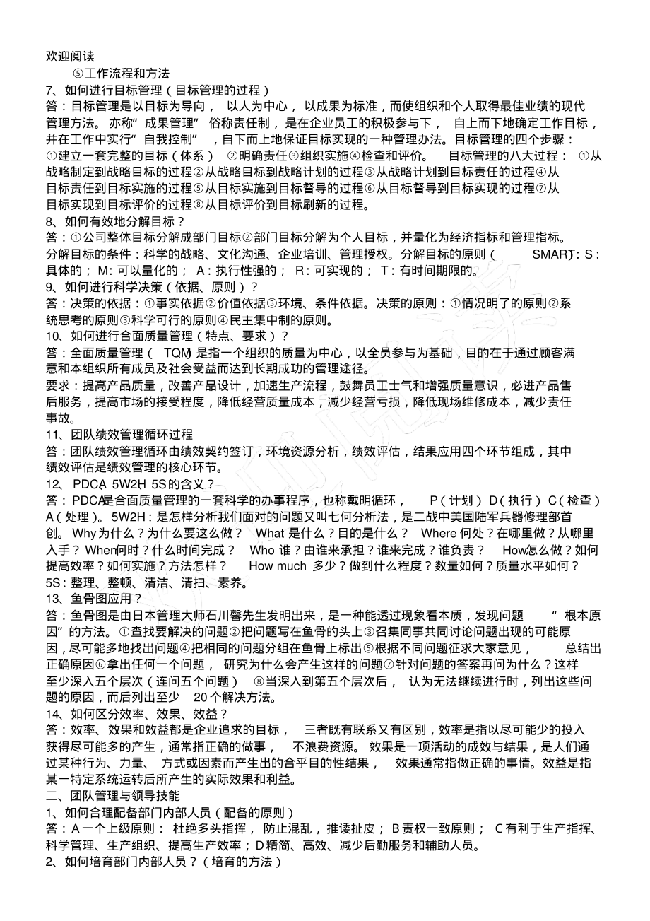 中层管理岗位职务竞聘笔试总结复习大纲及答案_第2页