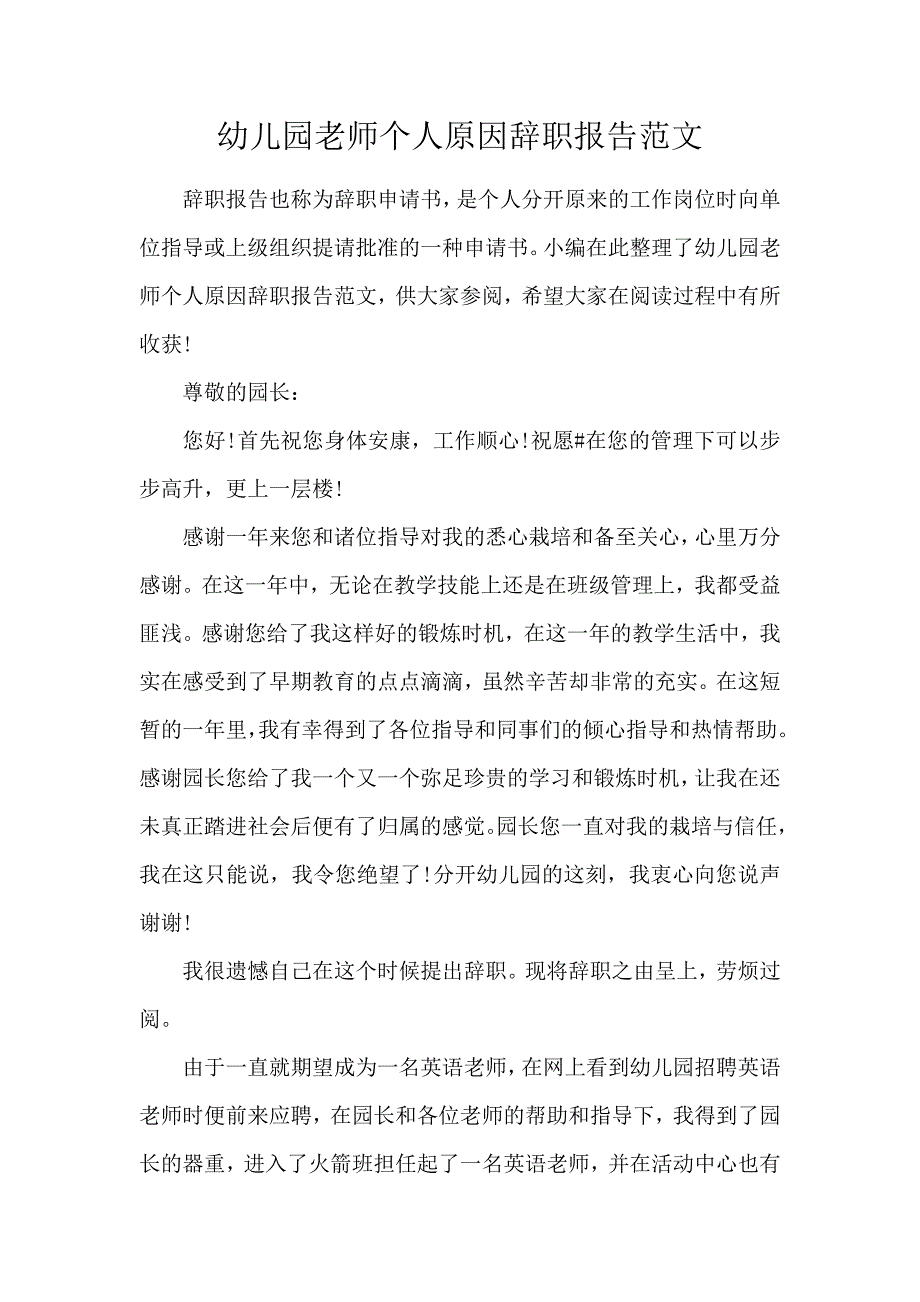 《幼儿园老师个人原因辞职报告范文 》_第1页