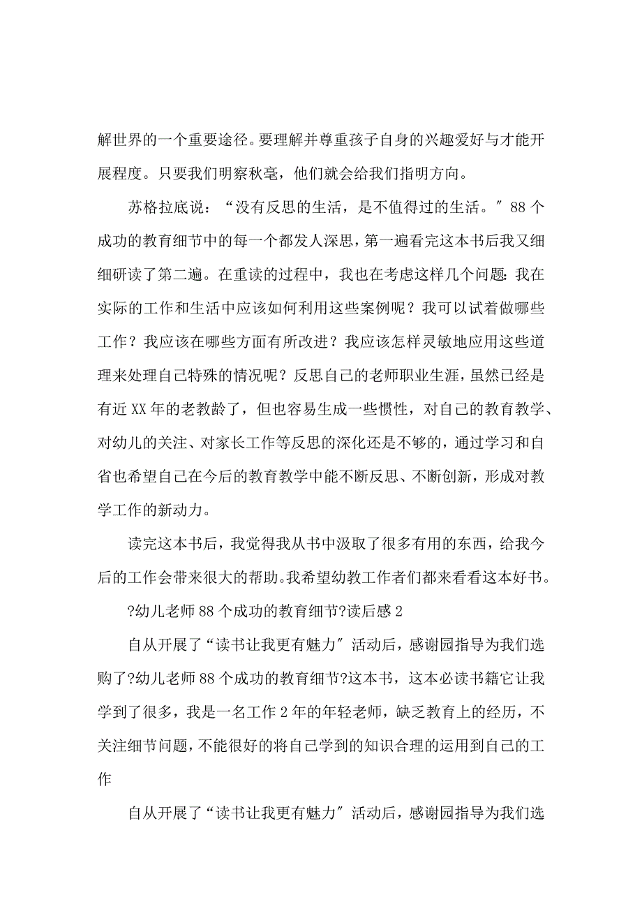 《《幼儿教师88个成功的教育细节》读后感范文（精选3篇） 》_第2页