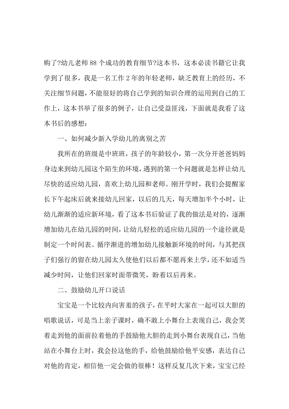 《《幼儿教师88个成功的教育细节》读后感范文（精选3篇） 》_第3页