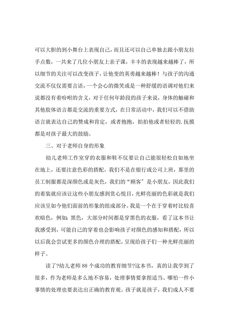 《《幼儿教师88个成功的教育细节》读后感范文（精选3篇） 》_第4页