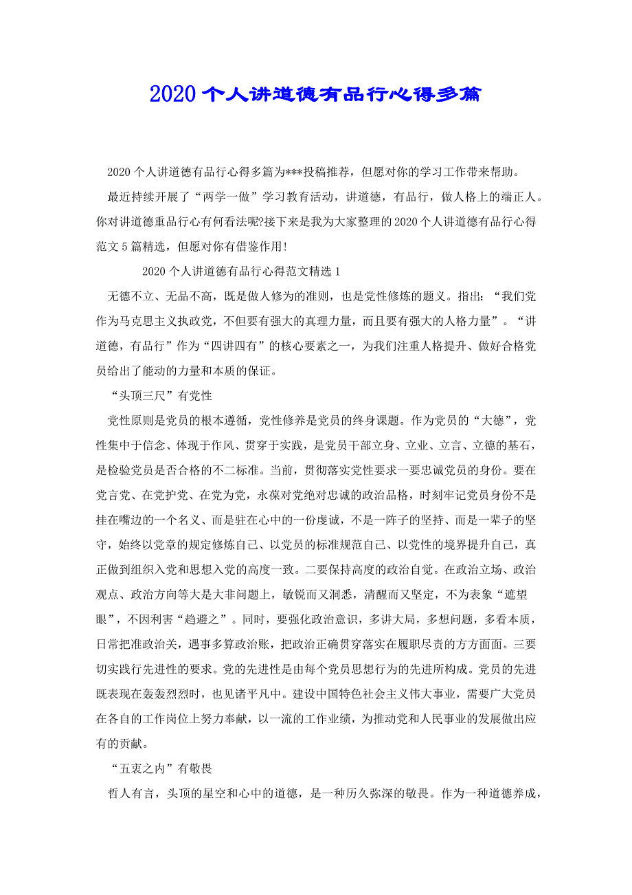 2020个人讲道德有品行心得多篇[共7页]_第1页