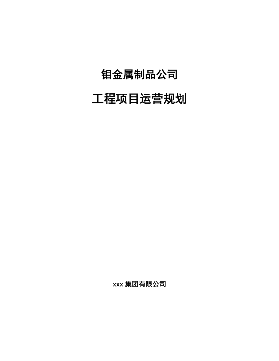 钼金属制品公司工程项目运营规划_第1页