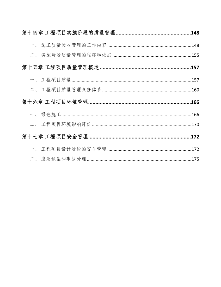 钼金属制品公司工程项目运营规划_第4页