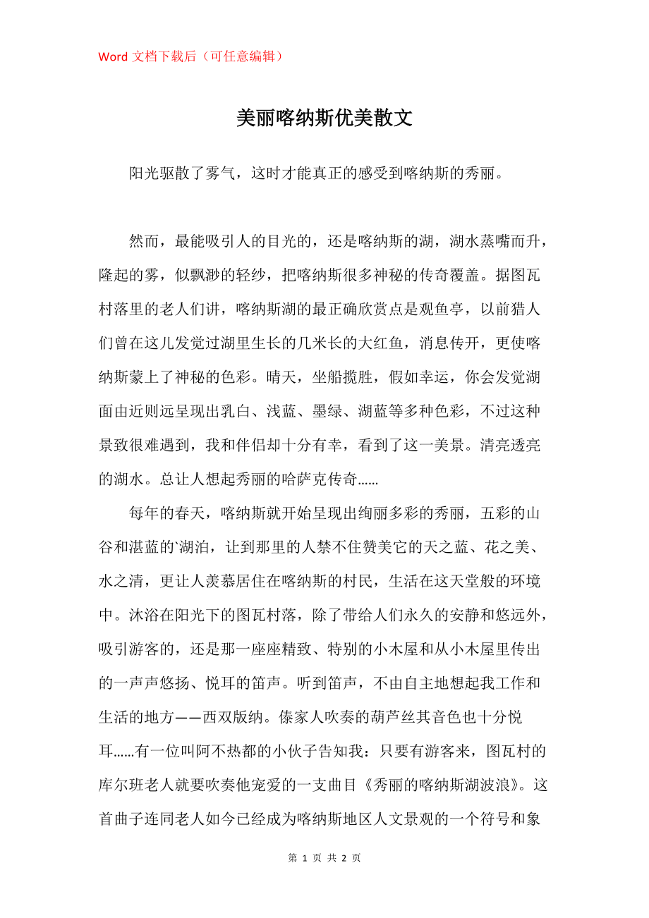 美丽喀纳斯优美散文_第1页