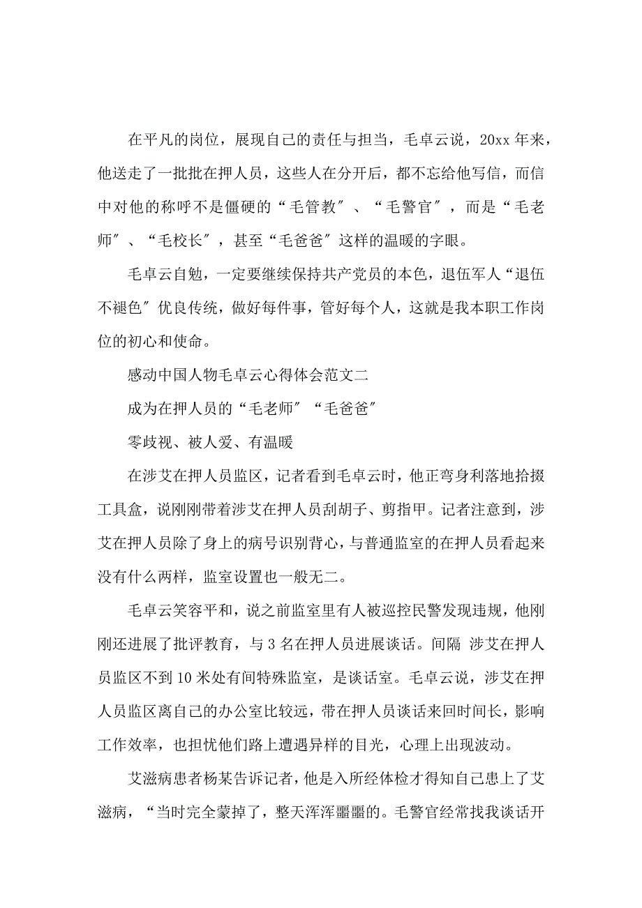 《2020感动中国人物毛卓云心得体会范文5篇 》_第2页