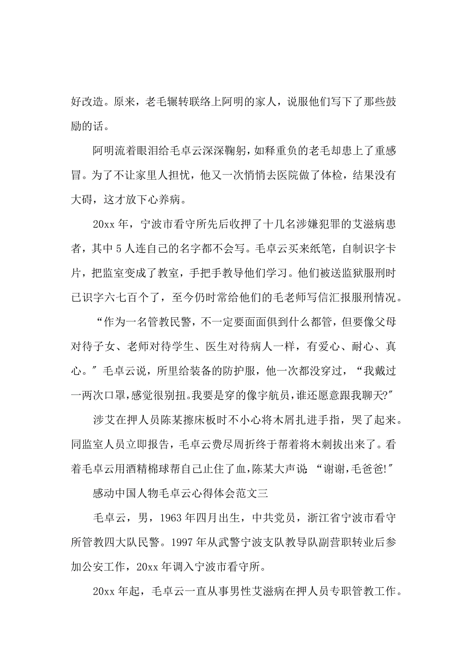 《2020感动中国人物毛卓云心得体会范文5篇 》_第4页