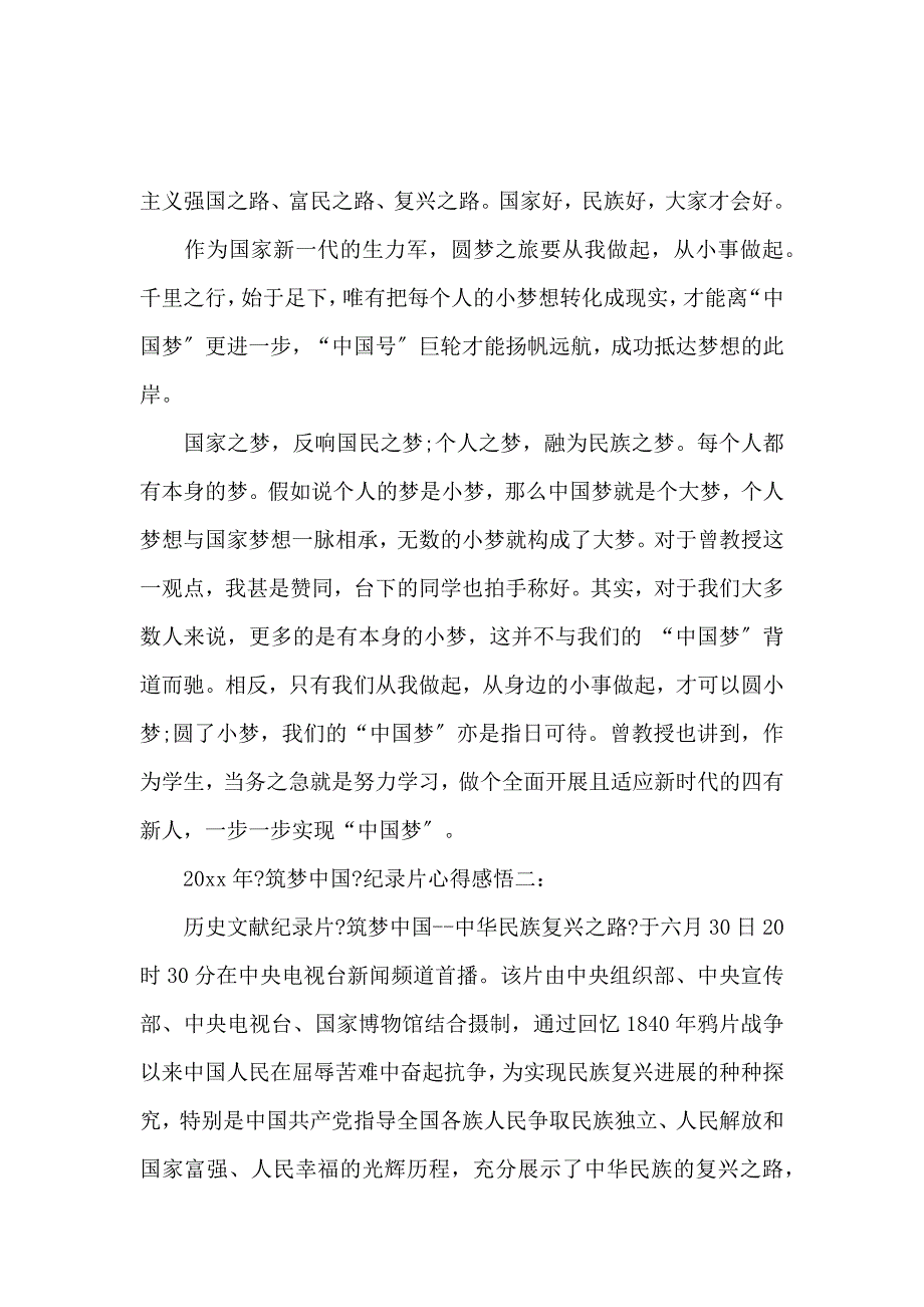 《2020年《筑梦中国》纪录片心得感悟3篇 》_第4页