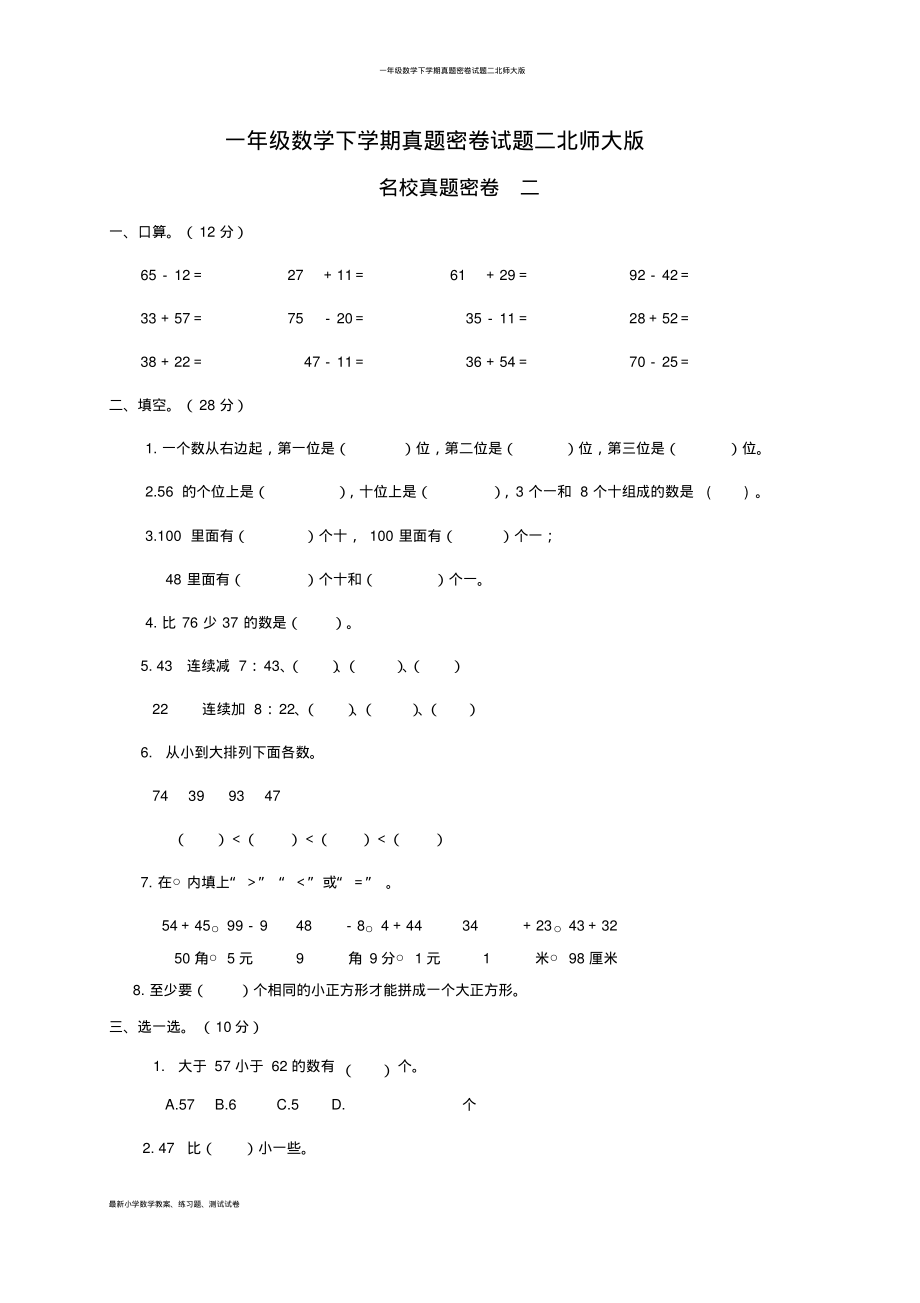 一年级数学下学期真题密卷试题二北师大版_第1页