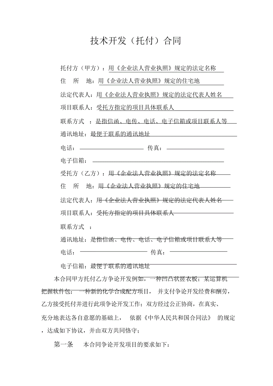 超详细技术开发委托合同_第3页